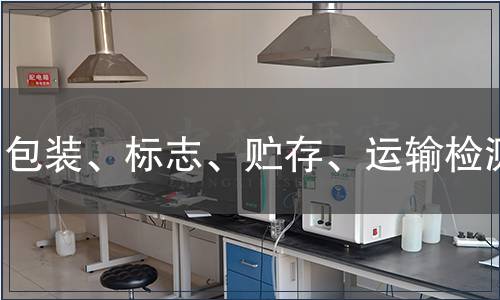 包裝、標志、貯存、運輸檢測