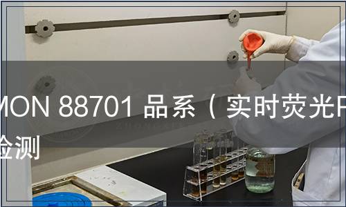 MON 88701 品系（實時熒光PCR）檢測