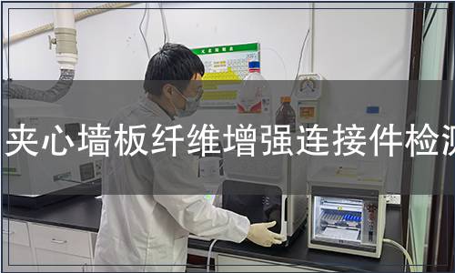 夾心墻板纖維增強(qiáng)連接件檢測