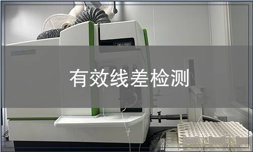 有效線差檢測