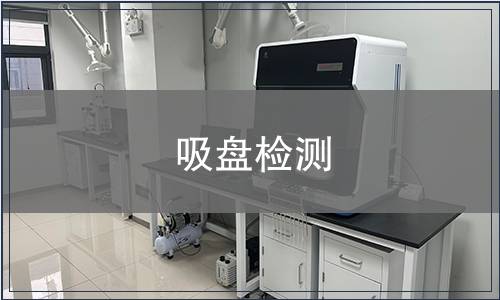 吸盤檢測