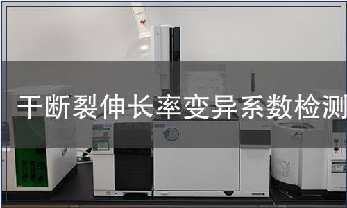 干斷裂伸長率變異系數檢測