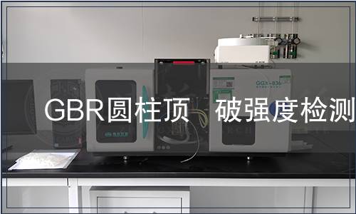 GBR圓柱頂   破強度檢測