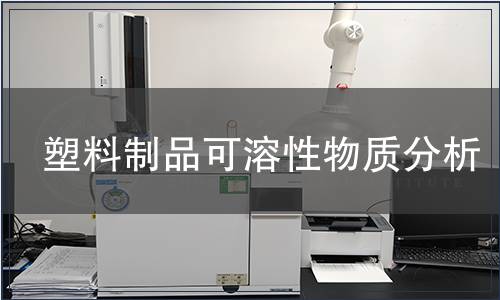 塑料制品可溶性物質分析