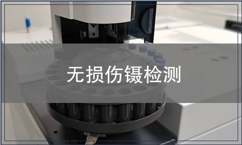 無(wú)損傷鑷檢測(cè)