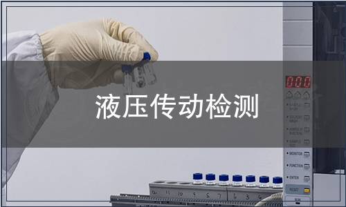 液壓傳動檢測