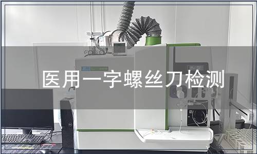 醫用一字螺絲刀檢測