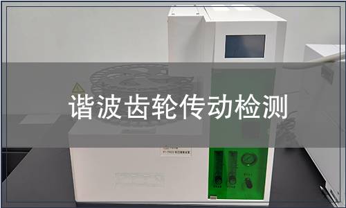 諧波齒輪傳動檢測
