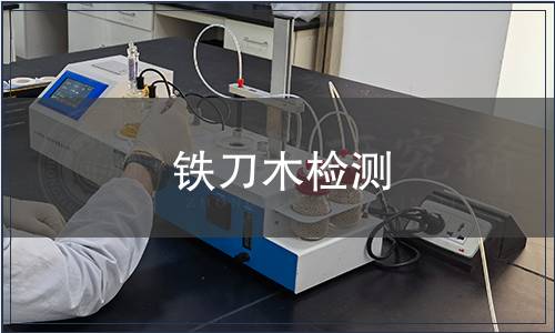 鐵刀木檢測(cè)