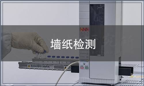 墻紙檢測(cè)