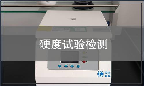 硬度試驗(yàn)檢測