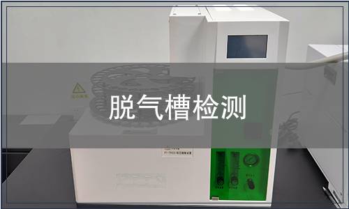 脫氣槽檢測