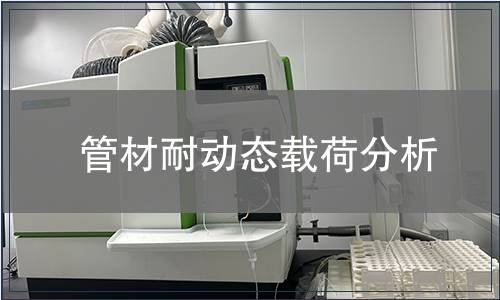 管材耐動態(tài)載荷分析