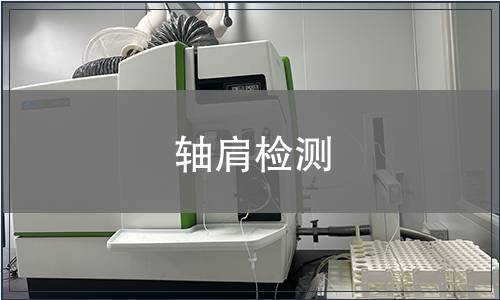 軸肩檢測(cè)