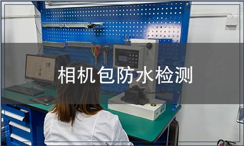 相機(jī)包防水檢測(cè)