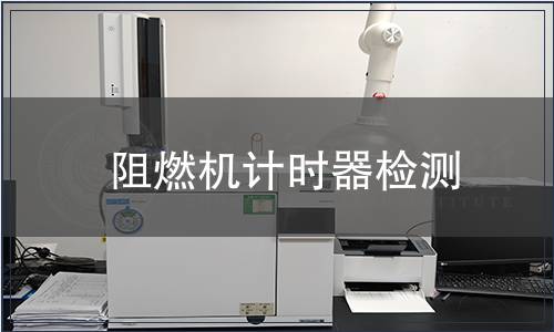 阻燃機計時器檢測