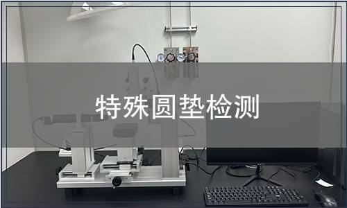 特殊圓墊檢測