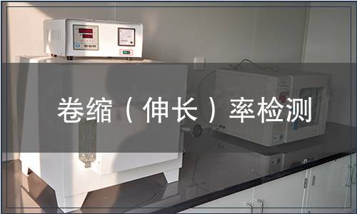 卷縮（伸長(zhǎng)）率檢測(cè)