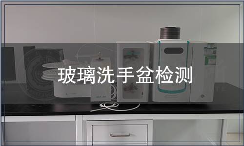 玻璃洗手盆檢測