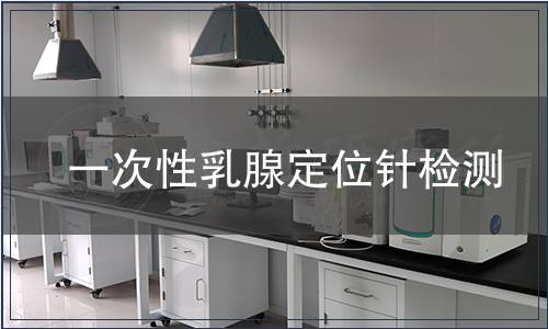 一次性乳腺定位針檢測