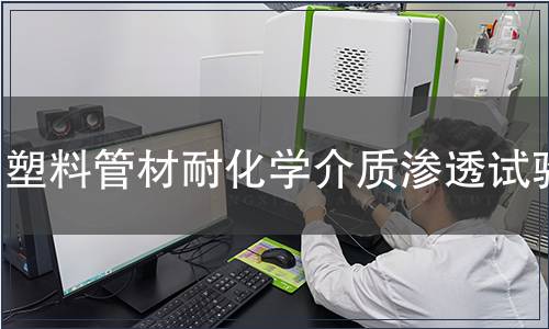 塑料管材耐化學介質滲透試驗