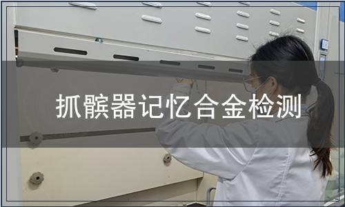 抓髕器記憶合金檢測