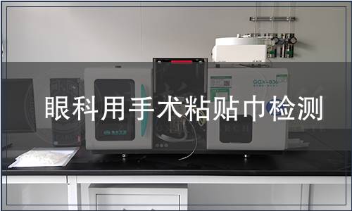 眼科用手術粘貼巾檢測