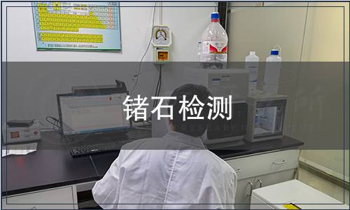 鍺石檢測