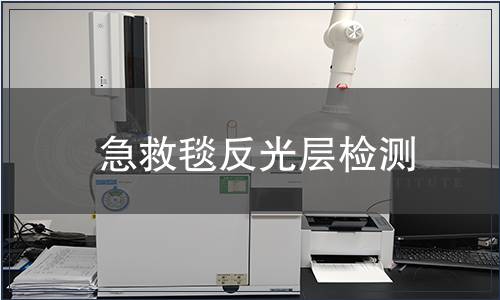 急救毯反光層檢測(cè)