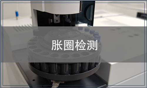脹圈檢測