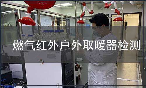 燃氣紅外戶外取暖器檢測