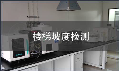 樓梯坡度檢測(cè)