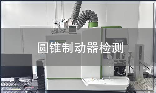 圓錐制動器檢測