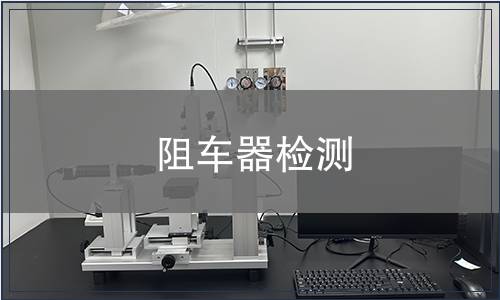 阻車器檢測(cè)