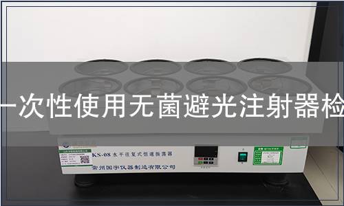 一次性使用無菌避光注射器檢測