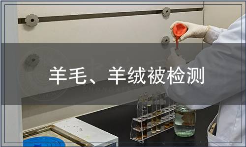 羊毛、羊絨被檢測