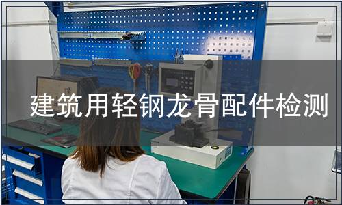 建筑用輕鋼龍骨配件檢測