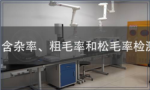 含雜率、粗毛率和松毛率檢測(cè)