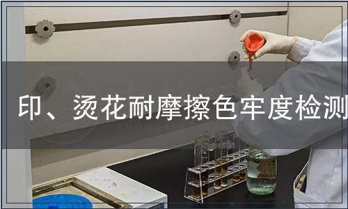 印、燙花耐摩擦色牢度檢測