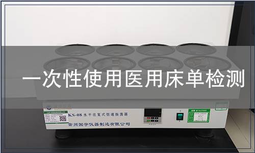 一次性使用醫用床單檢測