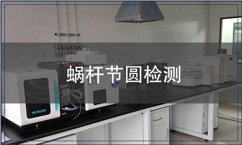 蝸桿節圓檢測