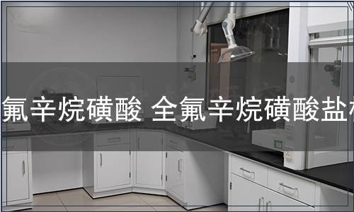 全氟辛烷磺酸 全氟辛烷磺酸鹽檢測