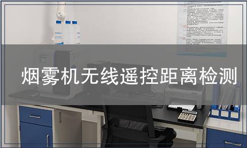 煙霧機無線遙控距離檢測
