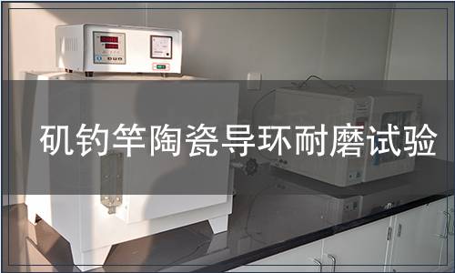 磯釣竿陶瓷導環耐磨試驗