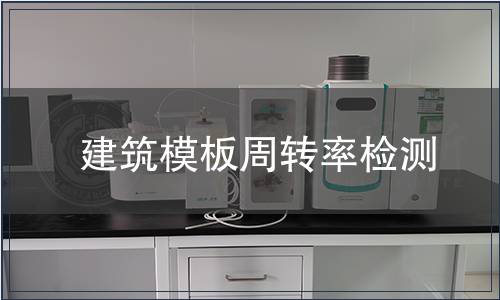 建筑模板周轉率檢測