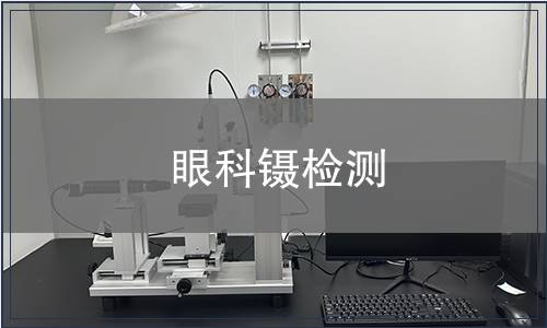 眼科鑷檢測(cè)