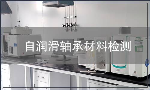 自潤滑軸承材料檢測