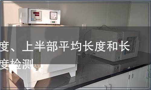 平均長度、上半部平均長度和長度整齊度檢測