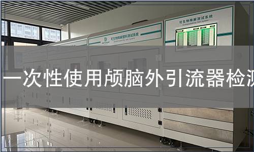 一次性使用顱腦外引流器檢測