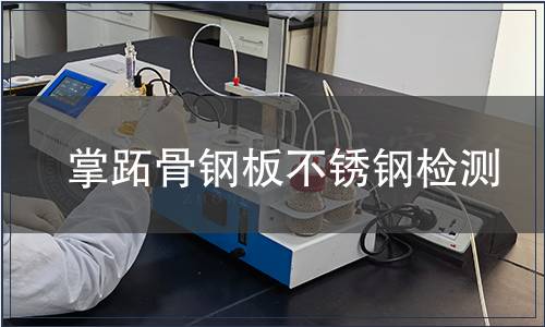 掌跖骨鋼板不銹鋼檢測(cè)